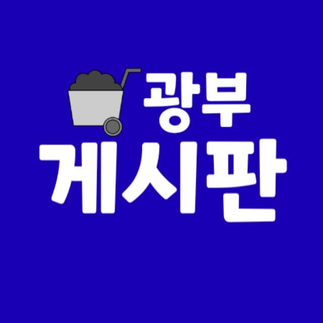 크립토광부 게시판