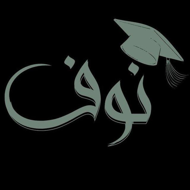 لـ نَــوف