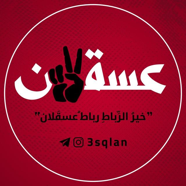 عَسقَلآن || 3sqlan