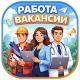 РАБОТА / ВАКАНСИИ
