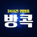 ♥️방콕-출장♥️💯예약문의🆔 thai2055
