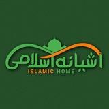 آشیانهِ اسلامی | Islamic Home