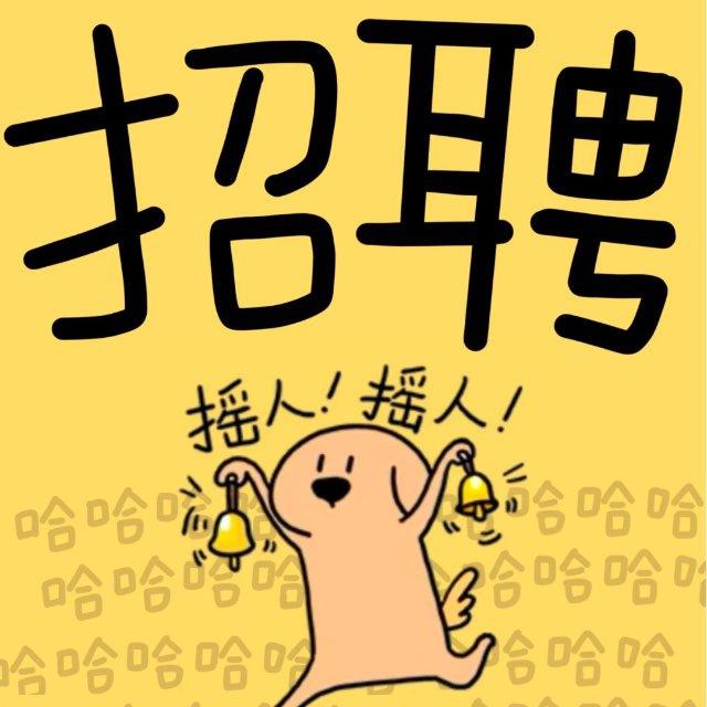 招聘频道2026-请查阅置顶信息