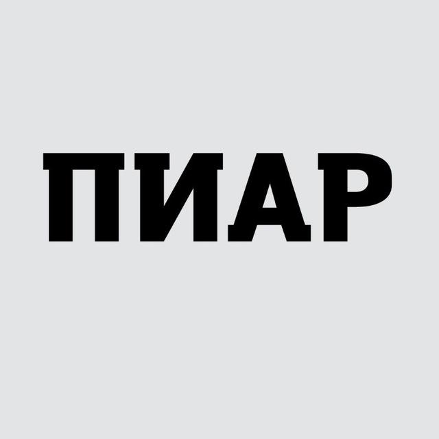ПИАР | НЕТВОРКИНГ