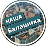 Наша Балашиха
