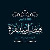 قناة الشيخ / فيصل سنيقرة