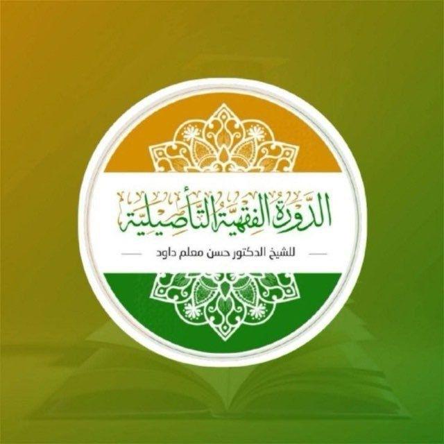تمارين الدورة الفقهية التأصيلية(١)