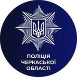 🇺🇦Поліція Черкащини