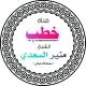 قناة خطب الشيخ منير السعدي