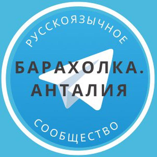 Барахолка Анталия