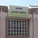 اعدادية التضحية للبنين