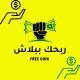 ربحك ببلاش