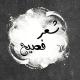 شعر عربي فصيح