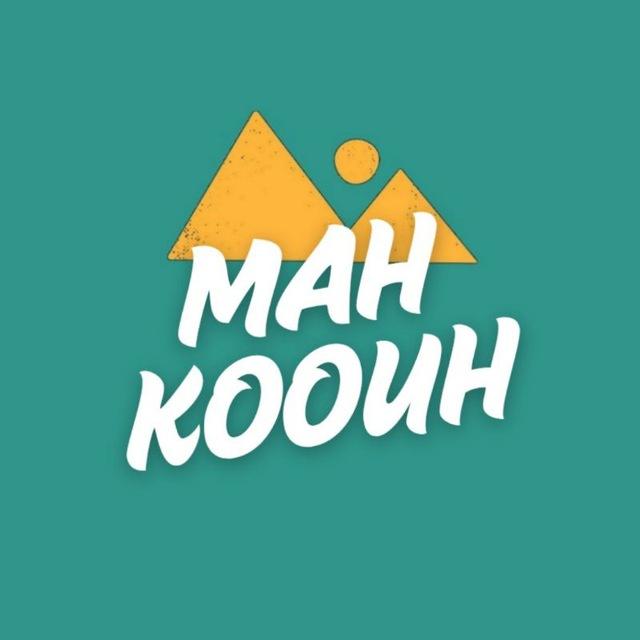 ماهکوه | MAHKOOU