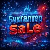 Бухгалтер SaLe
