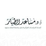 قناة أ.د. مساعد الطيَّـار