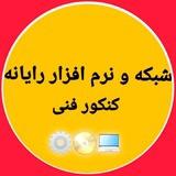 کنکور فنی شبکه و نرم افزار رایانه