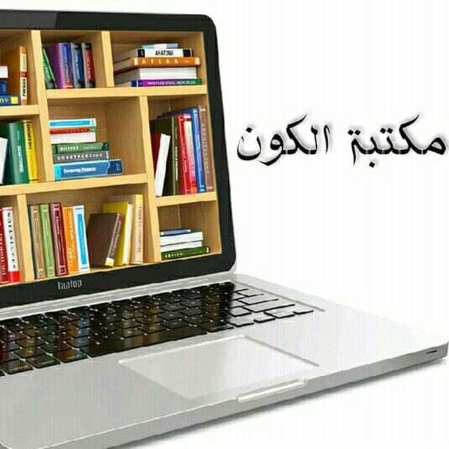 مكتبة الكون 📚