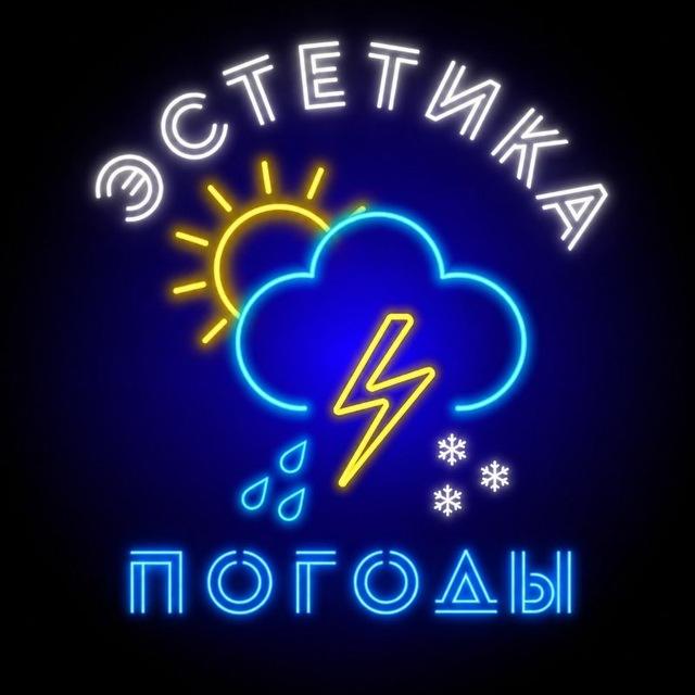 Эстетика погоды