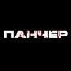 Панчер – UFC, ММА, Бокс