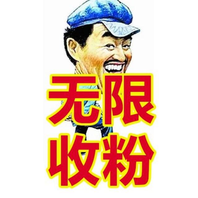 本山大叔无限收股票粉/抖音粉/股民粉/自媒体粉/GM粉