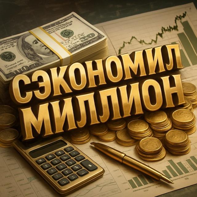 💰СЭКОНОМИЛ МИЛЛИОН