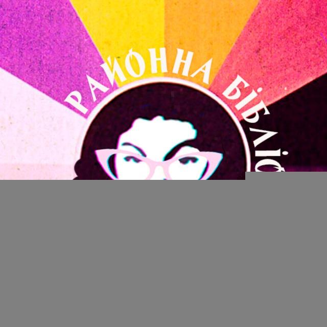 Районна бібліотека
