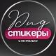 СТИКЕРЫ PNG ДЛЯ СТОРИС