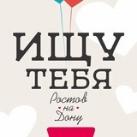 Ищу тебя "Знакомства" Ростов-на-дону