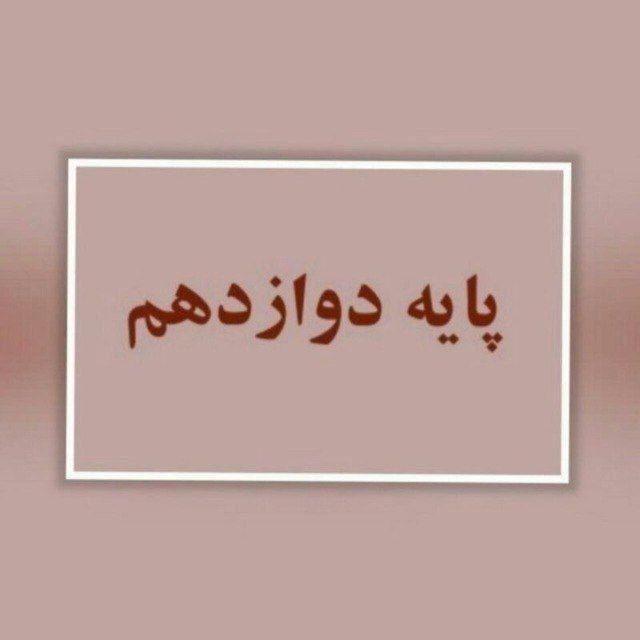 تخصصی دوازدهم( فرزانگان۳) ۱۴۰۵-۱۴۰۴