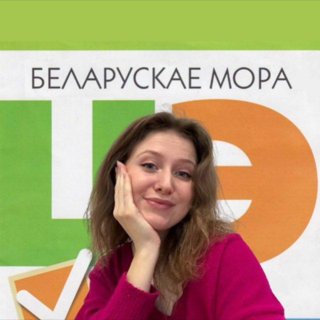 беларускае мора | беларуская мова ЦЭ