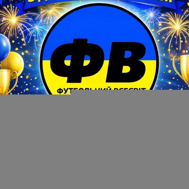 Футбольний Всесвіт 🇺🇦