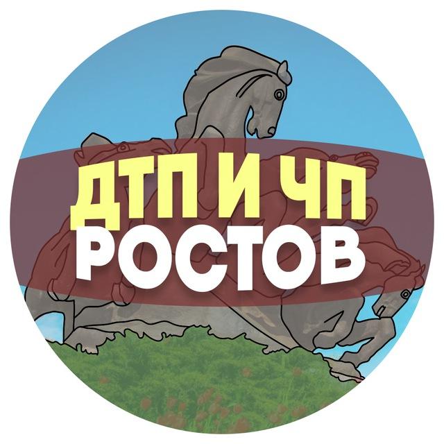ДТП и ЧП Ростов