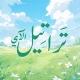 تَراتِيـل الآي