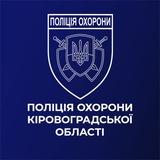 Поліція охорони Кіровоградщини