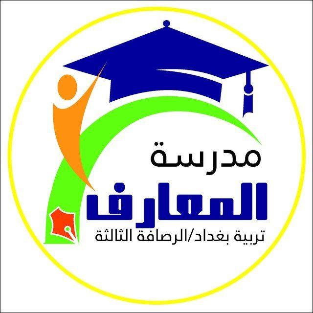 مدرسة المعارف /الرصافة الثالثة