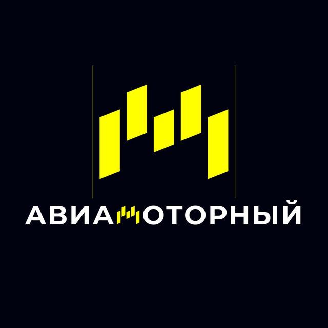 БУДНИ | АВИАМОТОРНЫЙ