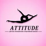 ДЮСШ «ATTITUDE»