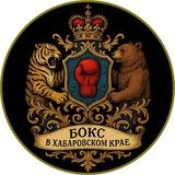 Бокс в Хабаровском крае