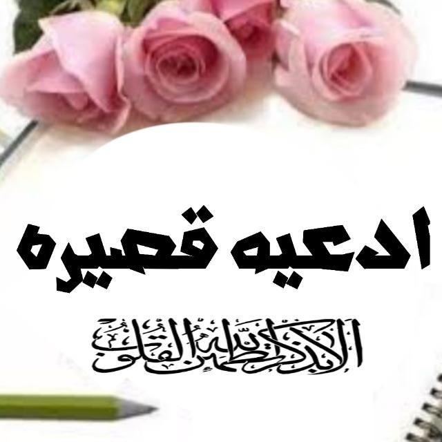 ادعيه قصيره 🌹