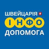 ШВЕЙЦАРІЯ🇨🇭 ІНФО ДОПОМОГА