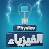 فيزياء/الثاني متوسط