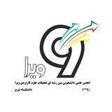 انجمن علمی ویرا، دانشکده شیمی، دانشگاه تبریز