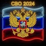 СВО 2024