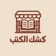 ⁨كشك الكتب⁩ (محادثة)