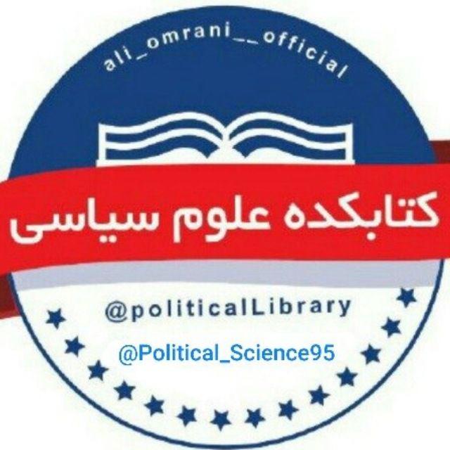 [ کتابکده علوم سیاسی ]