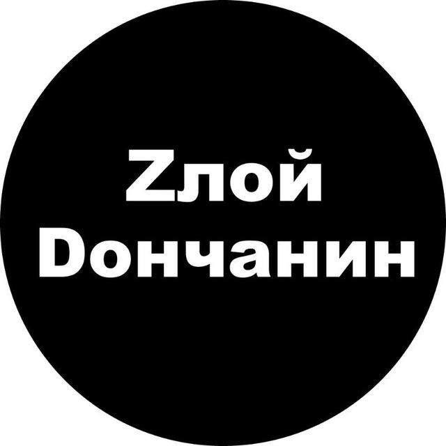 Злой Дончанин