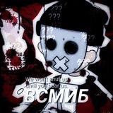 ВСМИБ фд чемпионов