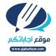 موقع اجاباتكم