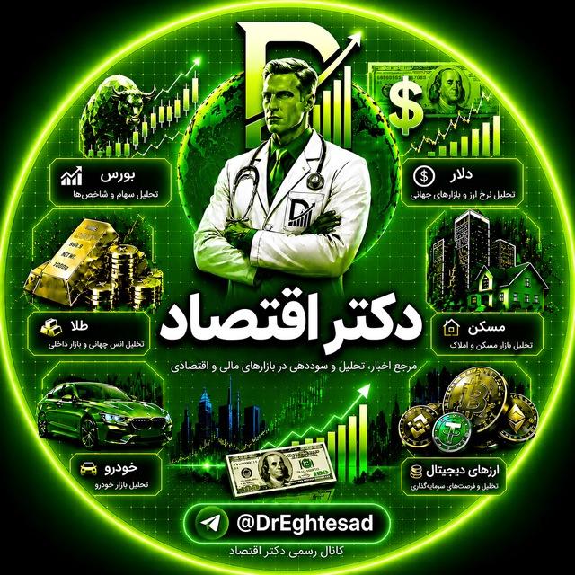 Dr Eghtesad | دکتر اقتصاد